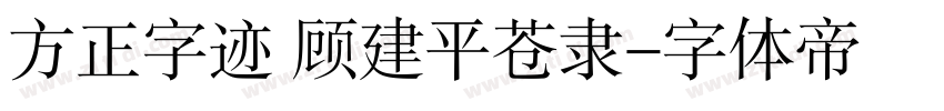 方正字迹 顾建平苍隶字体转换